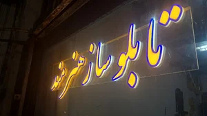 تابلوسازی و تبلیغات هنرمند
