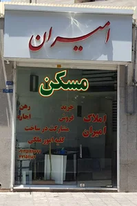 املاک امیران