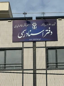 دفتر اسناد رسمی ۳۴۱ البرز شهر جدید هشتگرد (مهستان)