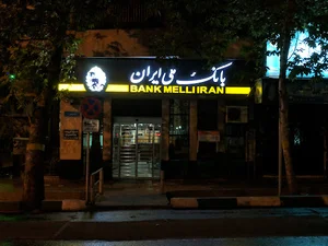 بانک ملی