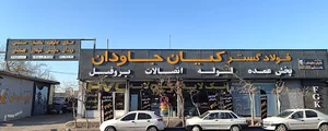 فولاد گستر کیان جاودان Foolad Gostar Kian Javedan