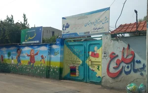 دبستان غیر دولتی آل طهورا