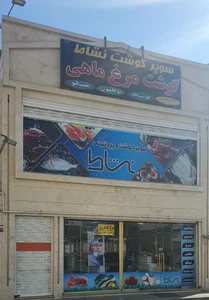 سوپر گوشت و پروتئنی نشاط