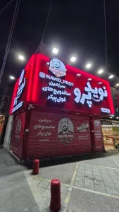 نوید پرو شهریار