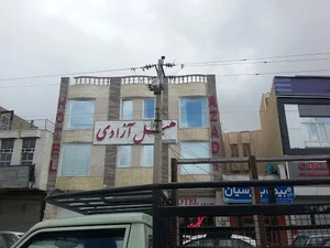 هتل آزادی