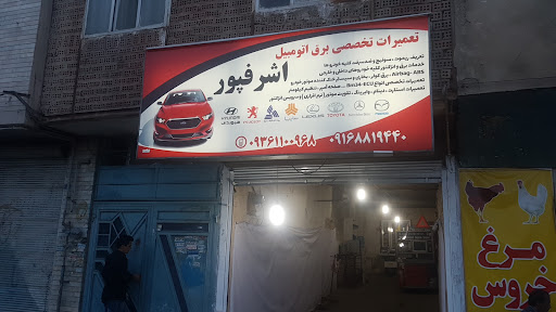 تعمیرگاه تخصصی برق اتومبیل اشرفپور