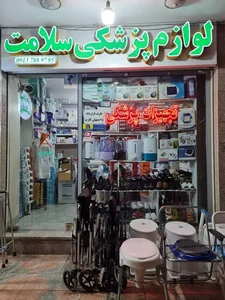 فروشگاه لوازم پزشکی سلامت 2