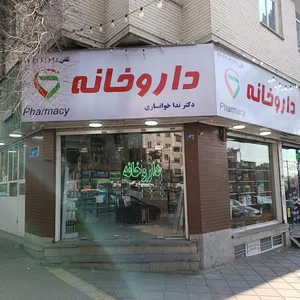 داروخانه دکتر ندا خوانساری