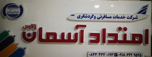 شرکت خدمات مسافرتی و گردشگری امتداد آسمان