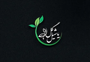 نهالستان یاشیل گل