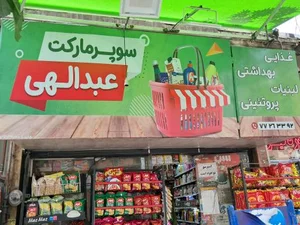 سوپر مارکت عبدالهی 4