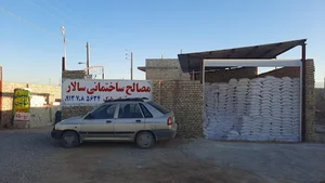 مصالح ساختمانی سالار