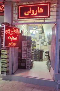 باتری سازی حمید هارونی