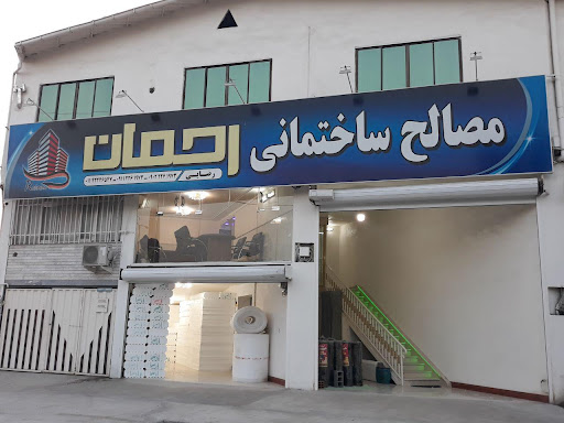 مصالح ساختمانی رحمان