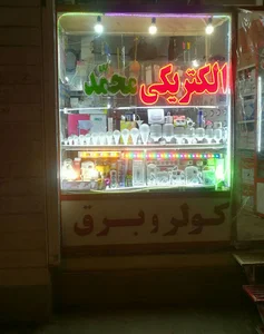 الکتریکی محمد