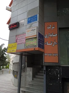 شرکت حسابداری اَزتا