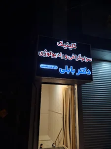 کلینیک سونوگرافی و رادیولوژی دکتر سعید بابلی