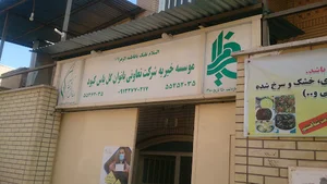 موسسه خیریه شرکت تعاونی بانوان یاس کبود کاشان