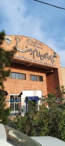 بیمارستان امام رضا 3