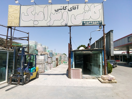 کاشی و سرامیک آقای کاشی