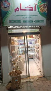 آجیل و خشکبار آکام 2