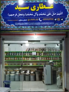 عطاری 2