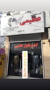 کت و شلوار عظیمی