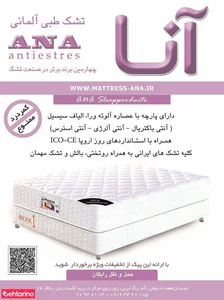 تشک آنا 5