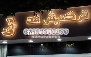 تابلو سازی نماتابش