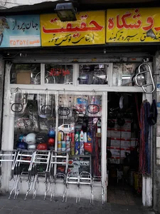 فروشگاه حقیقت