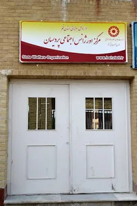 مرکز اورژانس اجتماعی پردیسان