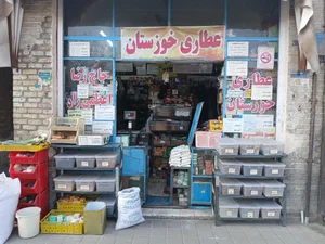 عطاری خوزستان 2