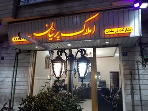 املاک پرنیان 4