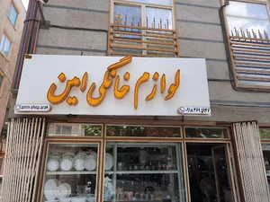 لوازم خانگی امین