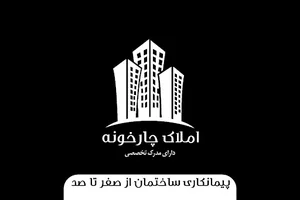 مشاور املاک چارخونه(مهندس قوچانی)