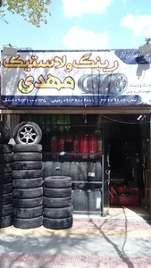 لاستیک فروشی مهدی