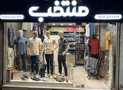 پوشاک منتخب