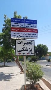 کلینیک زیبایی و درمانی دکترخلیل نژاد | دکتر بینایی 5