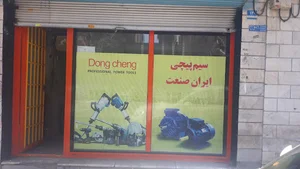تعمیرات ابزار برقی ایران صنعت