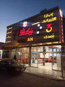 فست فود نیک شان