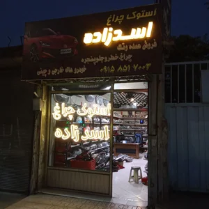 استوک چراغ اسدزاده 3