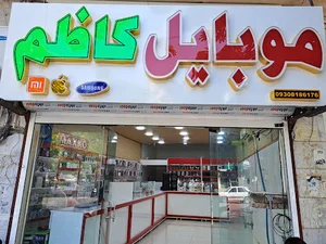 موبایل کاظم شعبه۲