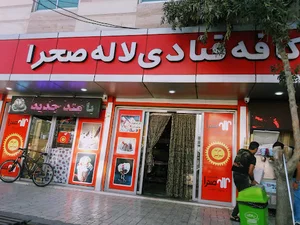 کافه قنادی لاله صحرا