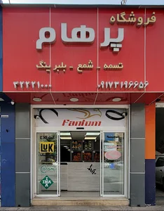 فروشگاه لوازم یدکی پرهام