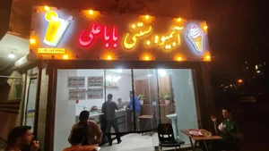 آبمیوه بستنی بابا علی 2