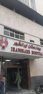 بیمارستان ایرانشهر 4