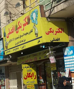 الکتریکی افضلی