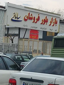بازار بلور فروشان سامانی