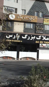 آژانس املاک بزرگ پارس