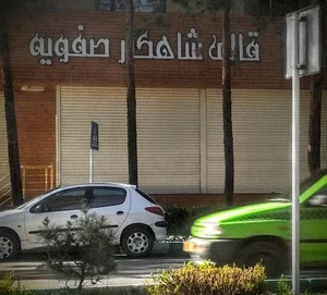 قالی شاهکار صفویه (برادران)